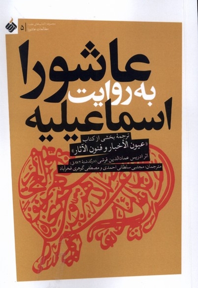 عاشورا به روایت اسماعیلیه